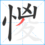 惾笔顺分解图片8