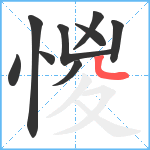 惾笔顺分解图片9