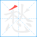 愁笔顺分解图片1