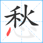 愁笔顺分解图片10