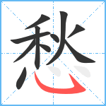 愁笔顺分解图片11