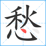 愁笔顺分解图片12