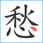 愁笔顺分解图片13