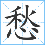 愁笔顺分解图片14