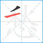 愁笔顺分解图片2