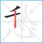 愁笔顺分解图片3