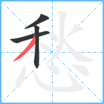 愁笔顺分解图片4