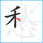 愁笔顺分解图片5