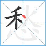 愁笔顺分解图片6