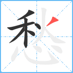 愁笔顺分解图片7