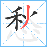 愁笔顺分解图片8