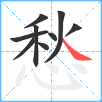 愁笔顺分解图片9