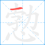 愂笔顺分解图片1