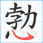 愂笔顺分解图片11