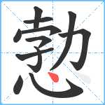 愂笔顺分解图片12