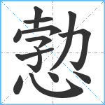 愂笔顺分解图片14