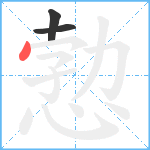 愂笔顺分解图片3