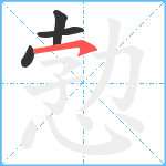 愂笔顺分解图片4