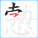 愂笔顺分解图片5