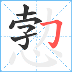 愂笔顺分解图片8