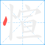 愃笔顺分解图片1