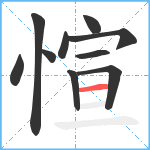 愃笔顺分解图片10