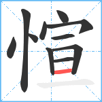 愃笔顺分解图片11