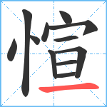 愃笔顺分解图片12