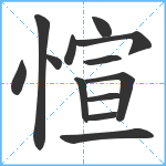 愃笔顺分解图片13