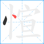 愃笔顺分解图片2