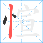 愃笔顺分解图片3