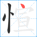 愃笔顺分解图片4