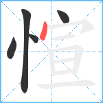 愃笔顺分解图片5