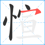 愃笔顺分解图片6