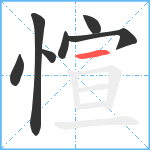 愃笔顺分解图片7