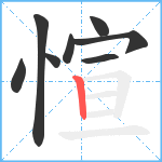 愃笔顺分解图片8