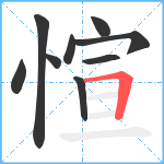 愃笔顺分解图片9