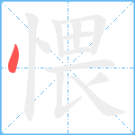 愄笔顺分解图片1