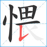 愄笔顺分解图片10