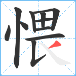 愄笔顺分解图片11