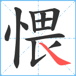 愄笔顺分解图片12