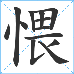 愄笔顺分解图片13