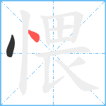 愄笔顺分解图片2