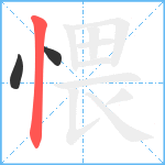 愄笔顺分解图片3