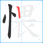 愄笔顺分解图片4