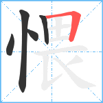 愄笔顺分解图片5