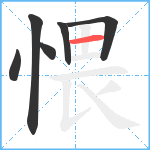 愄笔顺分解图片6