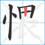 愄笔顺分解图片7