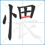 愄笔顺分解图片8