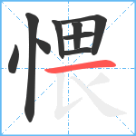 愄笔顺分解图片9